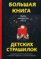 Большая книга детских страшилок