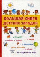 Большая книга детских загадок