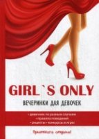 Girl s only. Вечеринки для девочек