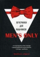 Men s only. Вечеринки для мальчиков