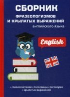 Сборник фразеологизмов и крылатых выражен. англ.яз