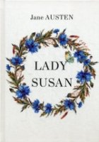 Lady Susan = Леди Сьюзан