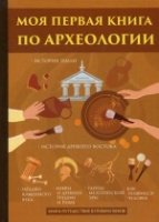 Моя первая книга по археологии