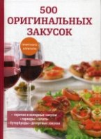 500 оригинальных закусок