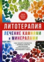 Литотерапия. Лечение камнями и минералами