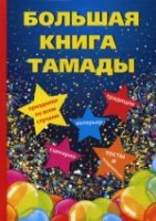 Большая книга тамады