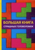 Большая книга страшных головоломок