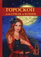 Гороскоп для собак и кошек