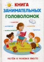 Книга занимательных головоломок