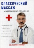 Классический массаж: универсальный справочник