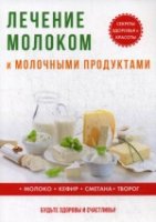 Лечение молоком и молочными продуктами