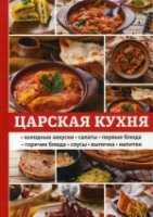 Царская кухня