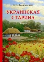 Украинская старина