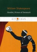 Hamlet, Prince of Denmark = Гамлет, принц датский: пьеса на англ.яз