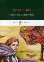 Tess of the d Urbervilles = Тэсс из рода д Эрбервиллей: на англ. яз