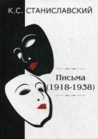 Письма (1918–1938)