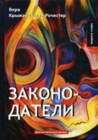 Законодатели. Кн. 5: фантастический роман