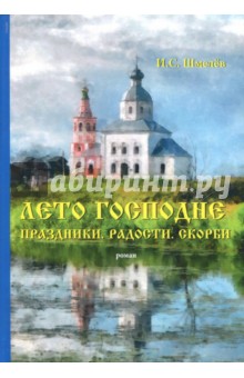 Лето Господне. Праздники. Радости. Скорби