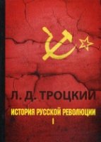 История русской революции. В 2 т. Т. 1.