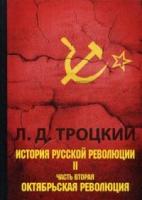 История русской революции. В 2 т. Т. 2. Ч. 2