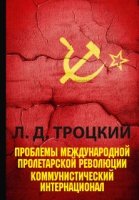 Проблемы международной пролетарской революции Коммунистический Инт-нал