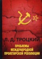 Проблемы международной пролетарской революции