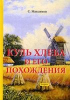 Куль хлеба и его похождения: очерки