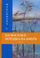 На Востоке. Поездка на Амуръ