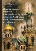 Древне-русскiя повести и сказанiя о (репринт)