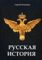 Русская история