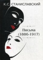 Письма (1886–1917). Станиславский К. С.