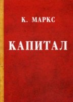 Капитал. Критика политической экономии