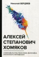 Алексей Степанович Хомяков. Славянофильство, богословие, философия