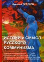 Истоки и смысл русского коммунизма