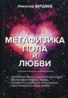 Метафизика пола и любви