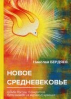 Новое Средневековье