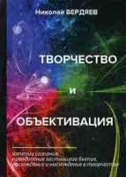 Творчество и объективация