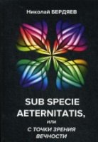 Sub specie aeternitatis, или с точ. зрен. вечности