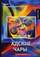 МЧт Адские чары: мистический роман