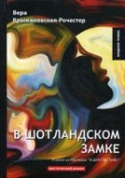 В царстве тьмы: Кн. 2. В Шотландском замке