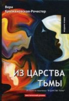 В царстве тьмы: Кн. 3. Из царства тьмы