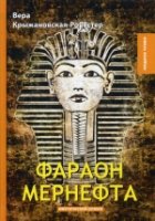 МЧт Фараон Мернефта: мистический роман