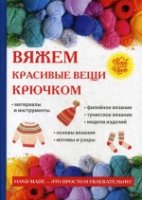 Вяжем красивые вещи крючком