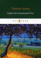 Under the Greenwood Tree = Под зеленым деревом