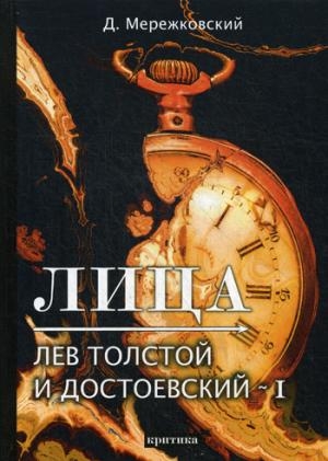 Лица. Лев Толстой и Достоевский I: критика