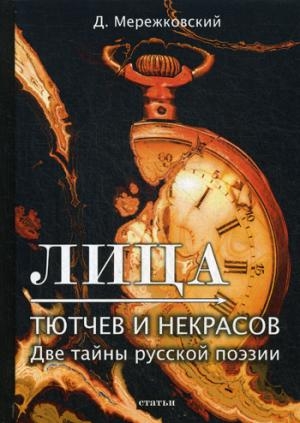 Лица. Тютчев и Некрасов. Две тайны русской поэзии