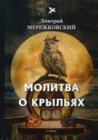 Голоса Молитва о крыльях