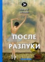 После разлуки: стихи и поэмы