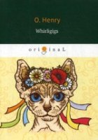 Whirligigs = Коловращение: сборник рассказов на англ.яз