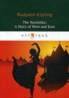 The Naulahka: A Story of West and East = Наулахка